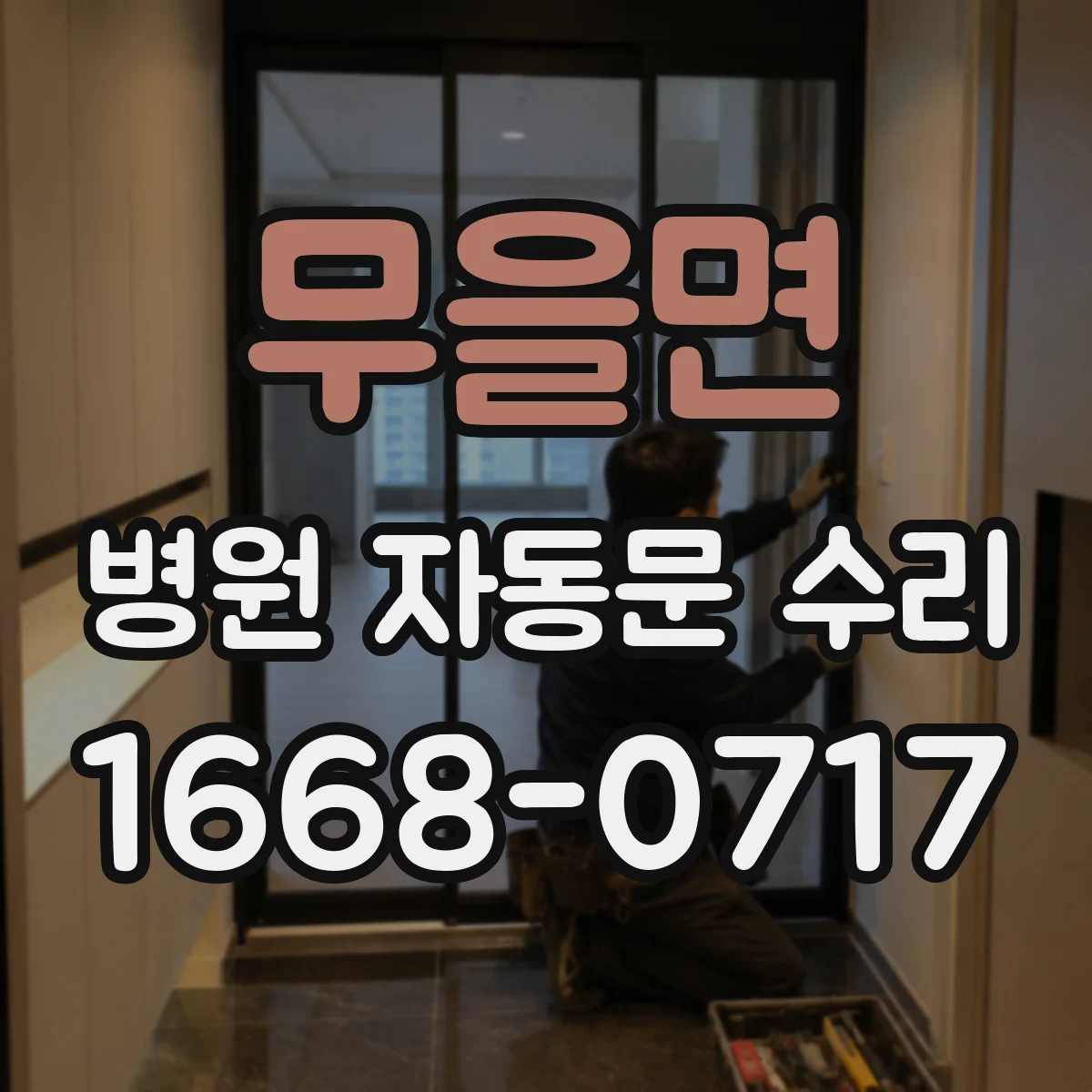 무을면 병원 자동문 수리
