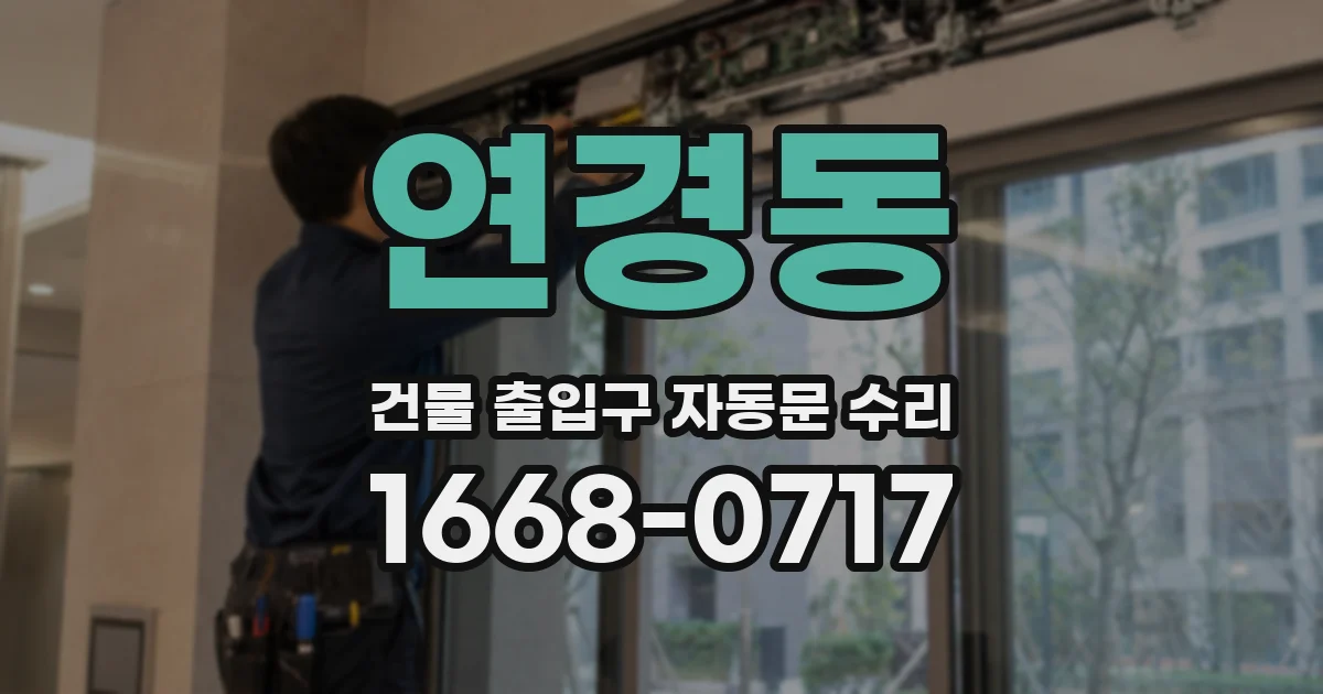 연경동 건물 출입구 자동문 수리