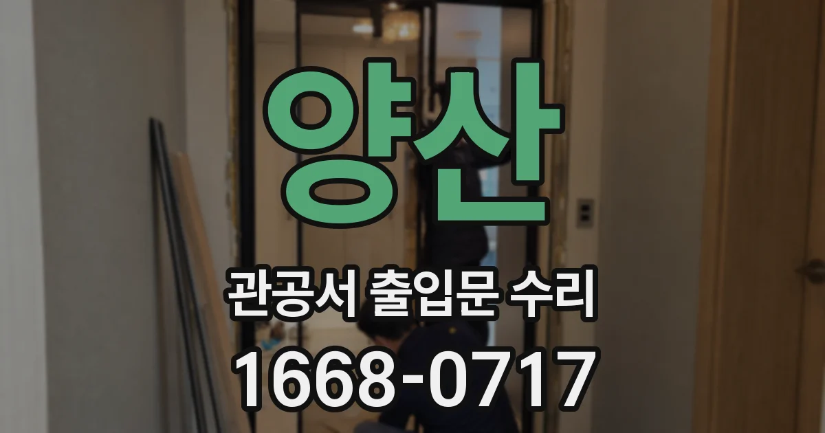 양산 관공서 출입문 수리