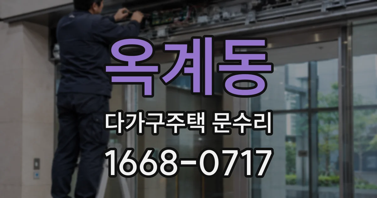 옥계동 다가구주택 문수리