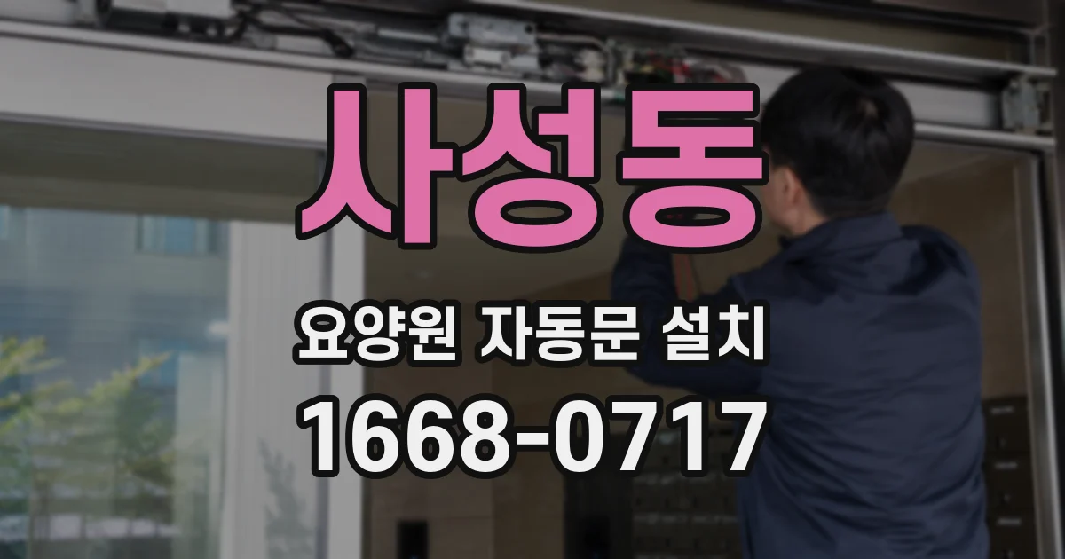 사성동 요양원 자동문 설치