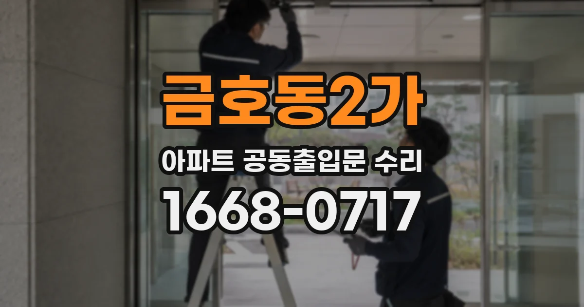 금호동2가 아파트 공동출입문 수리