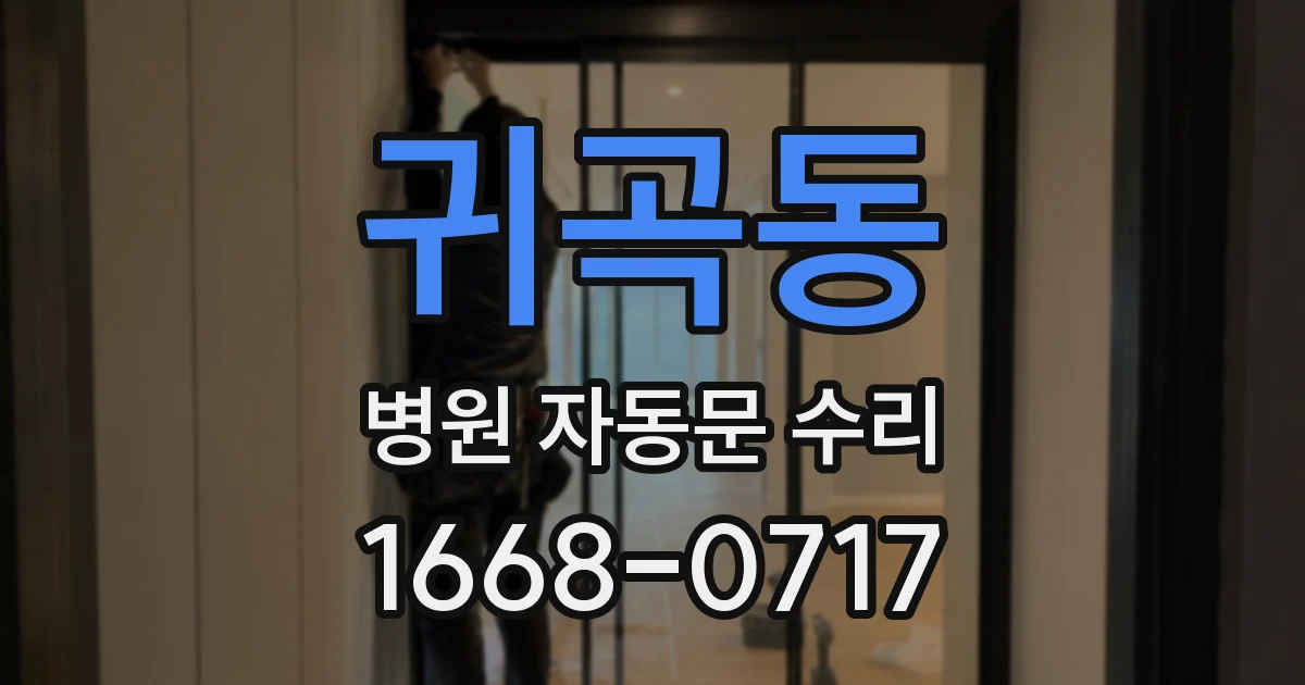 귀곡동 병원 자동문 수리