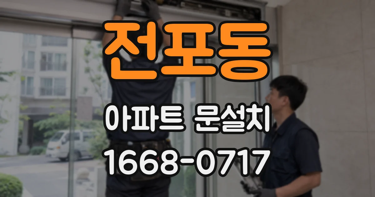 전포동 아파트 문설치