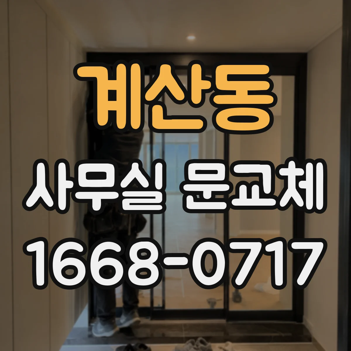 계산동 사무실 문교체