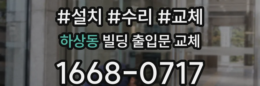 하상동 빌딩 출입문 교체