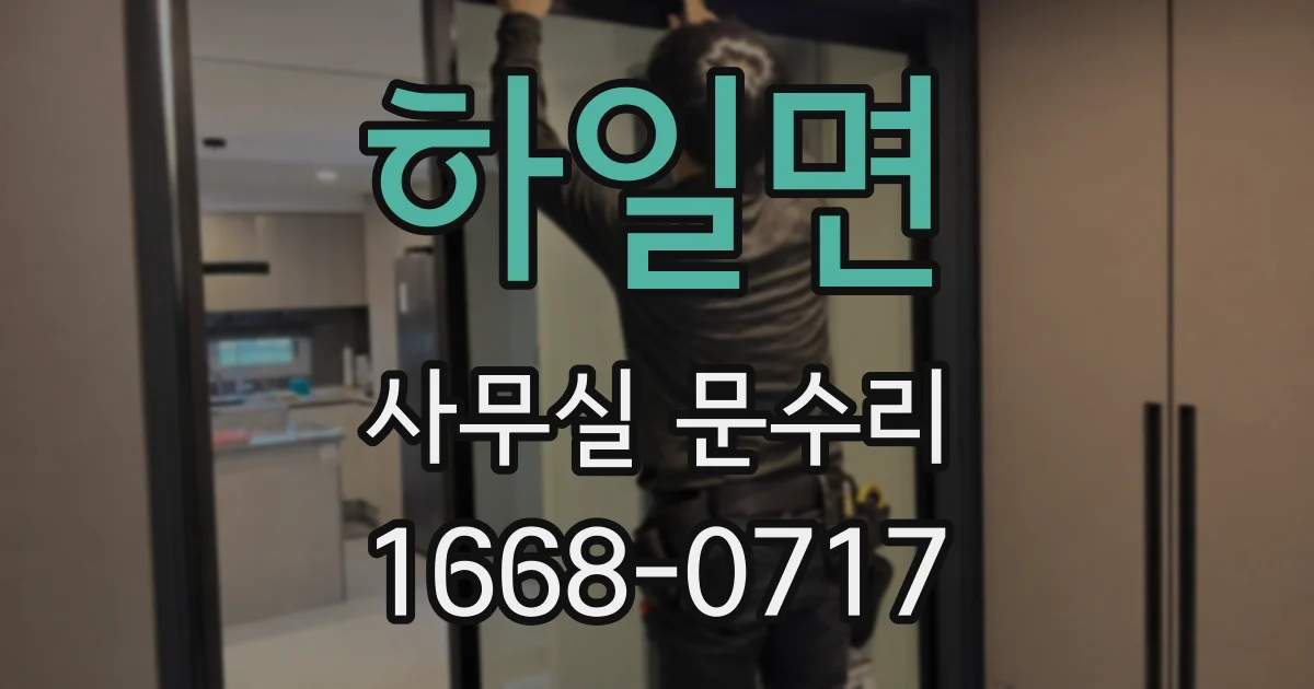 하일면 사무실 문수리