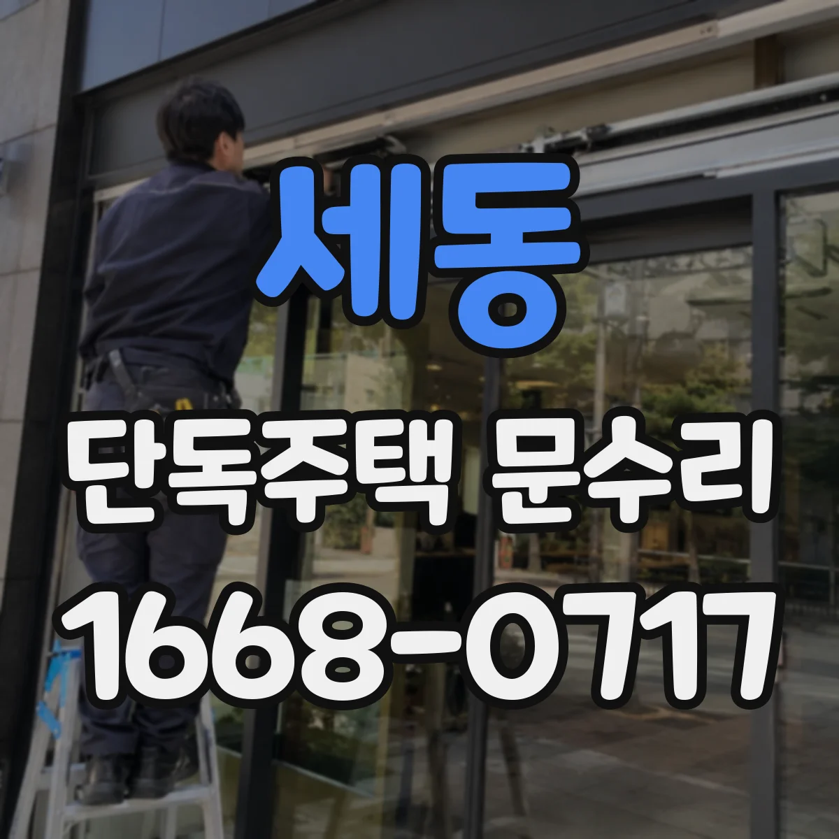 세동 단독주택 문수리
