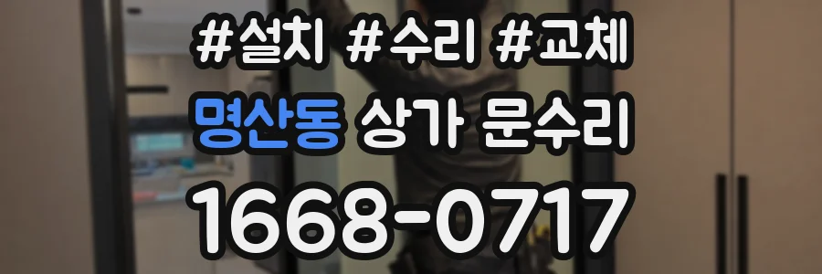 명산동 상가 문수리