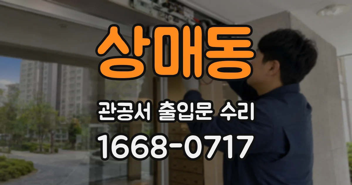상매동 관공서 출입문 수리