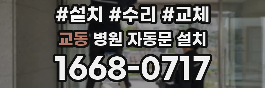 교동 병원 자동문 설치