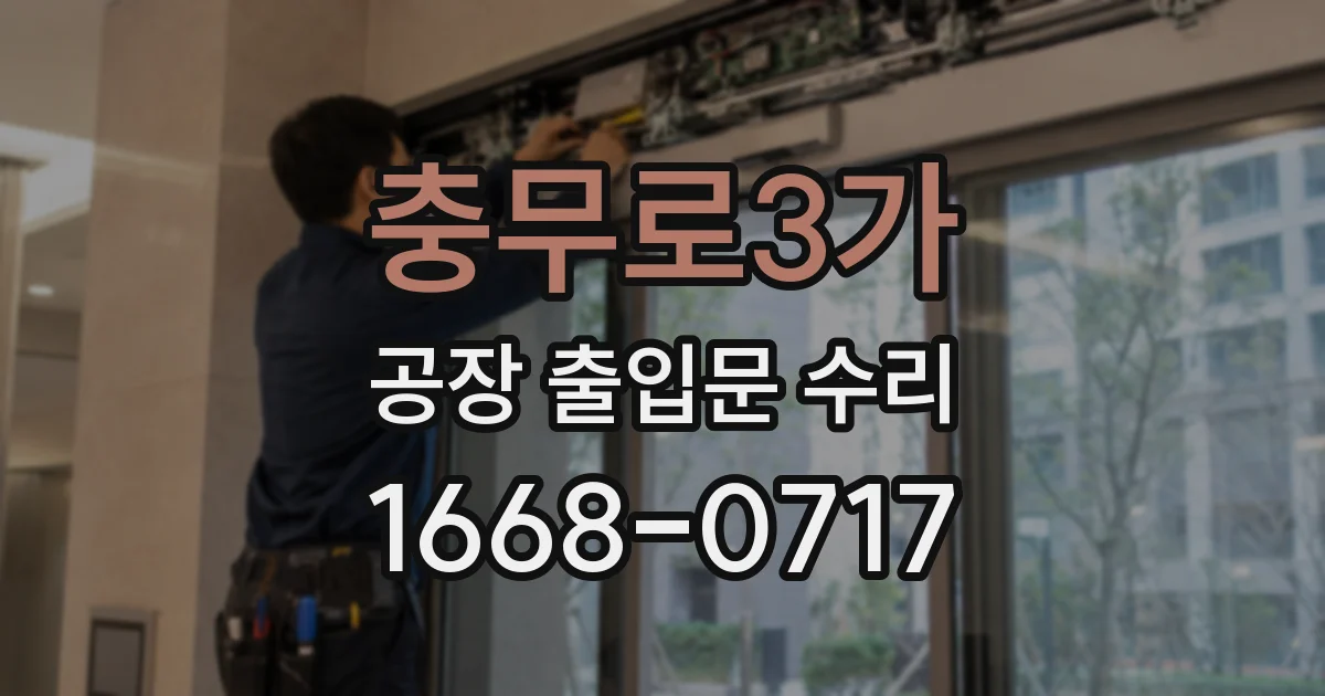 충무로3가 공장 출입문 수리