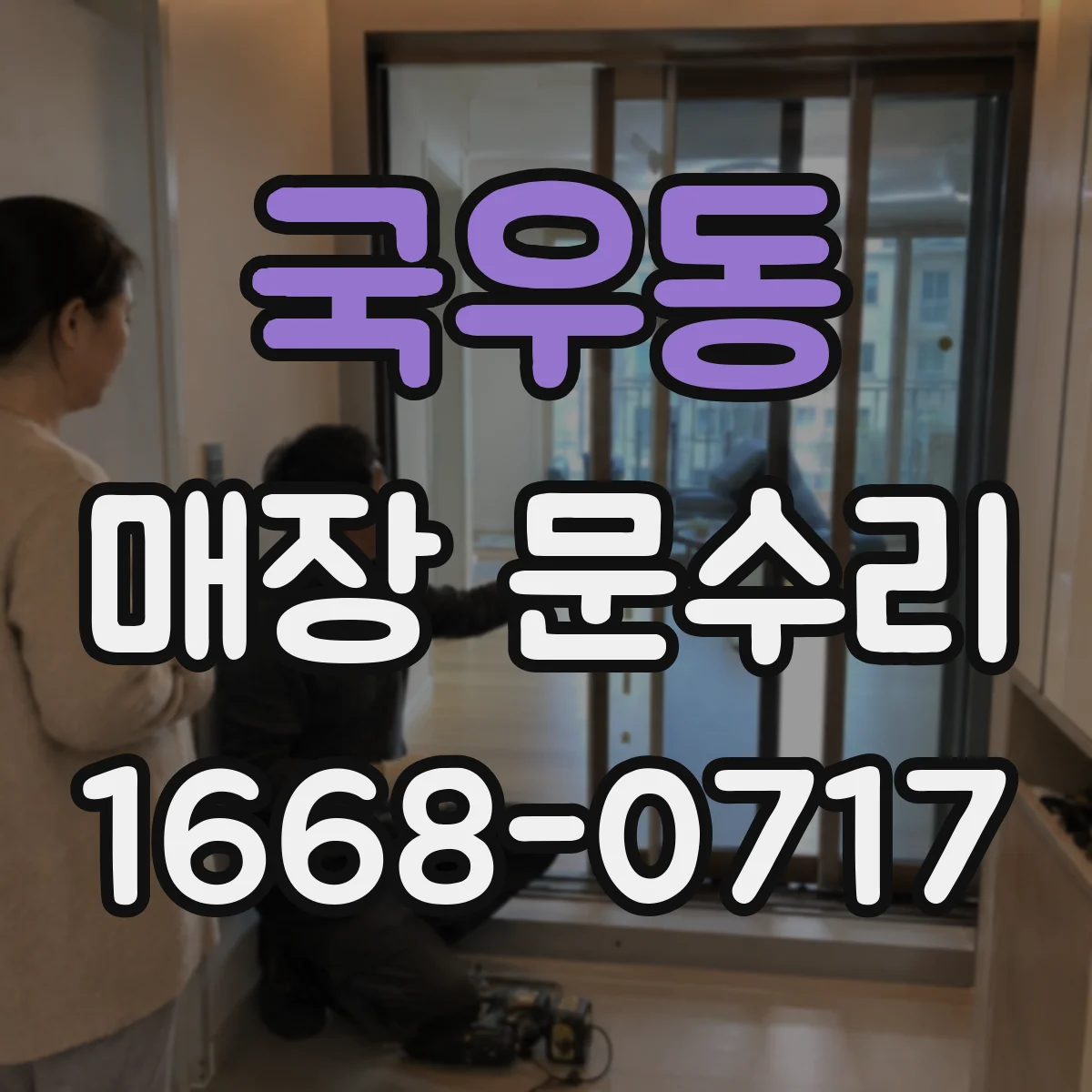 국우동 매장 문수리