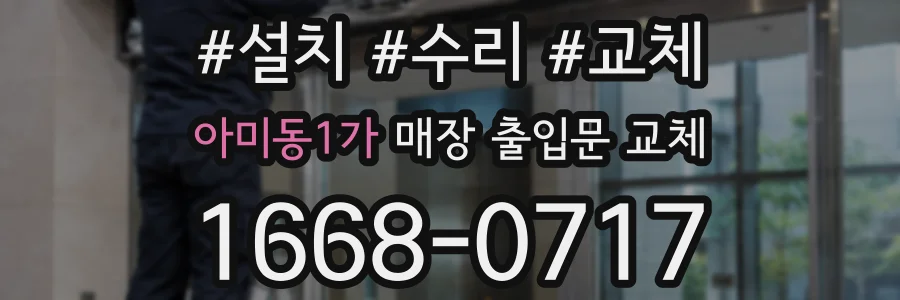 아미동1가 매장 출입문 교체