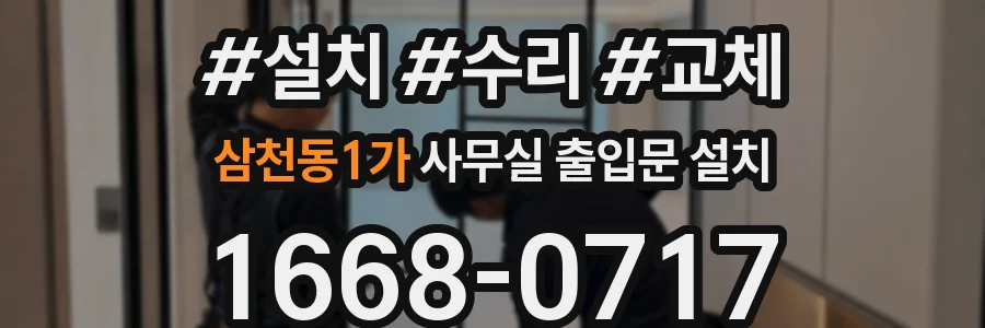삼천동1가 사무실 출입문 설치