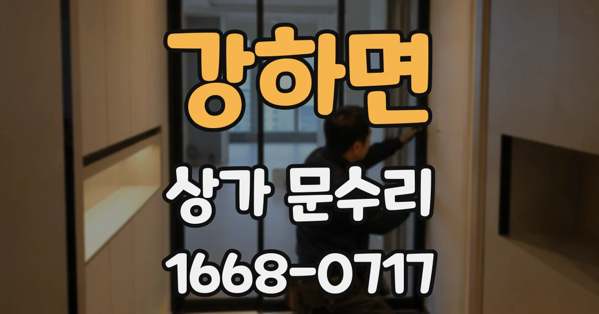 강하면 상가 문수리