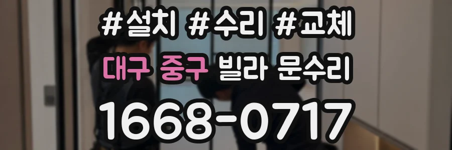 대구 중구 빌라 문수리