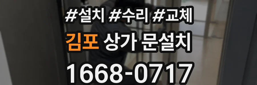김포 상가 문설치