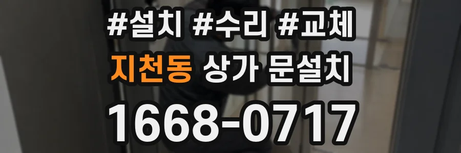 지천동 상가 문설치