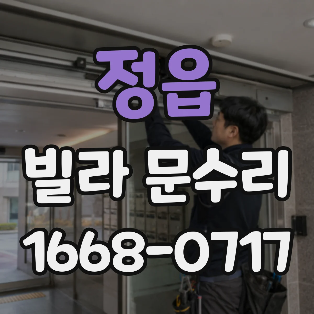 정읍 빌라 문수리