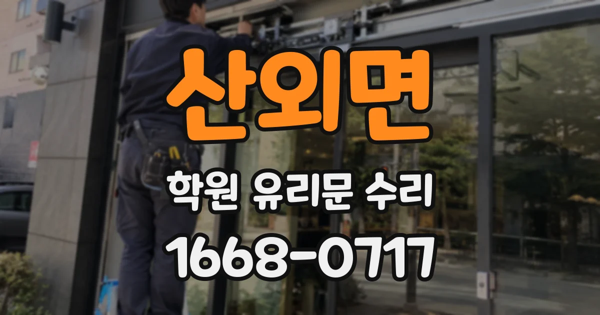 산외면 학원 유리문 수리