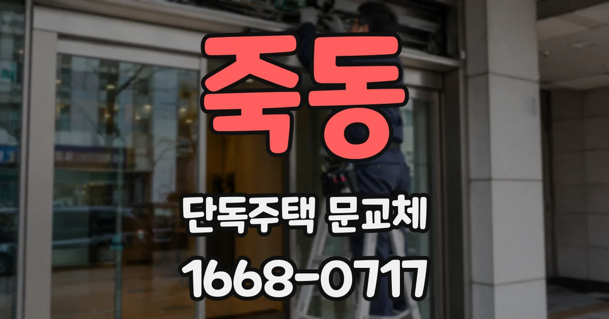죽동 단독주택 문교체