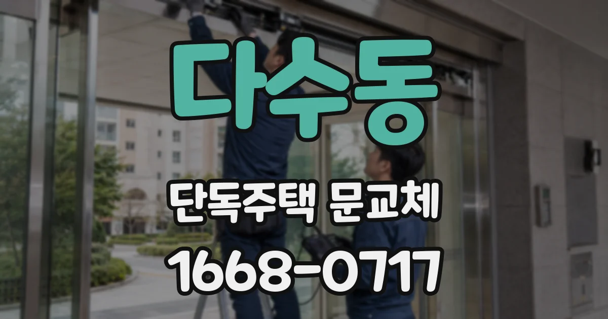다수동 단독주택 문교체