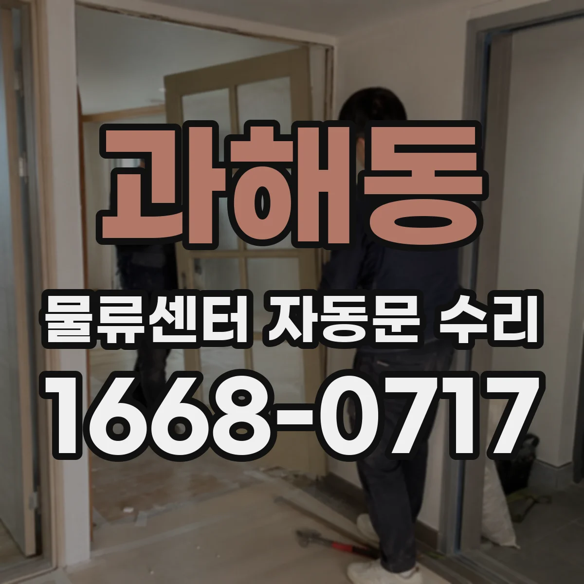 과해동 물류센터 자동문 수리