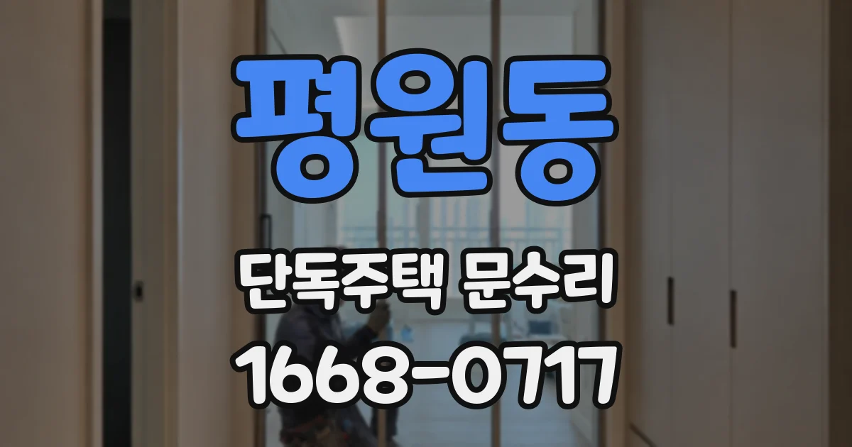 평원동 단독주택 문수리