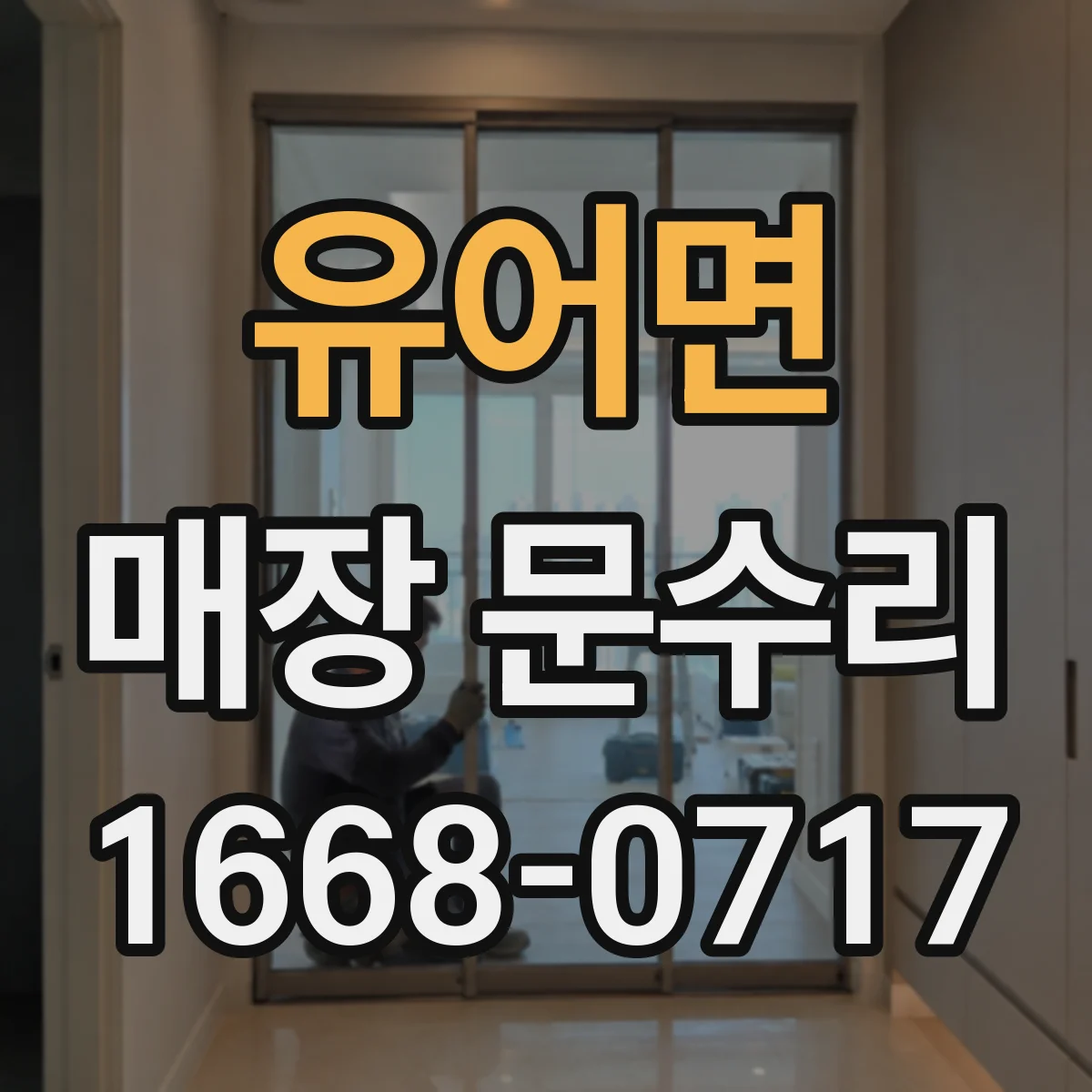 유어면 매장 문수리
