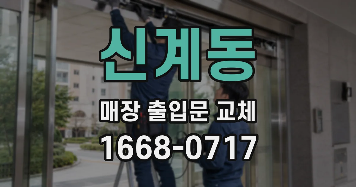 신계동 매장 출입문 교체
