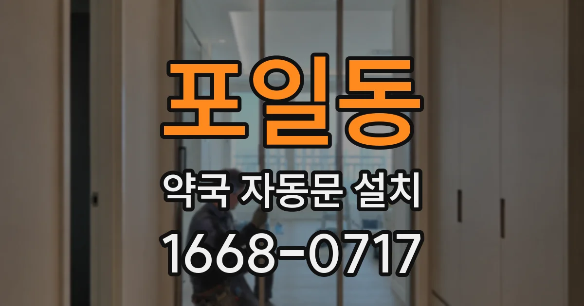 포일동 약국 자동문 설치