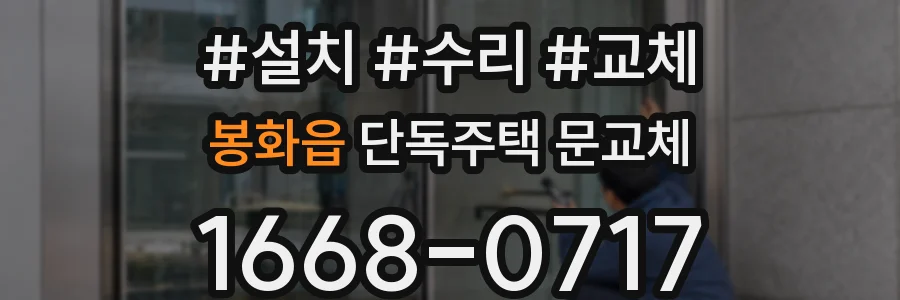 봉화읍 단독주택 문교체