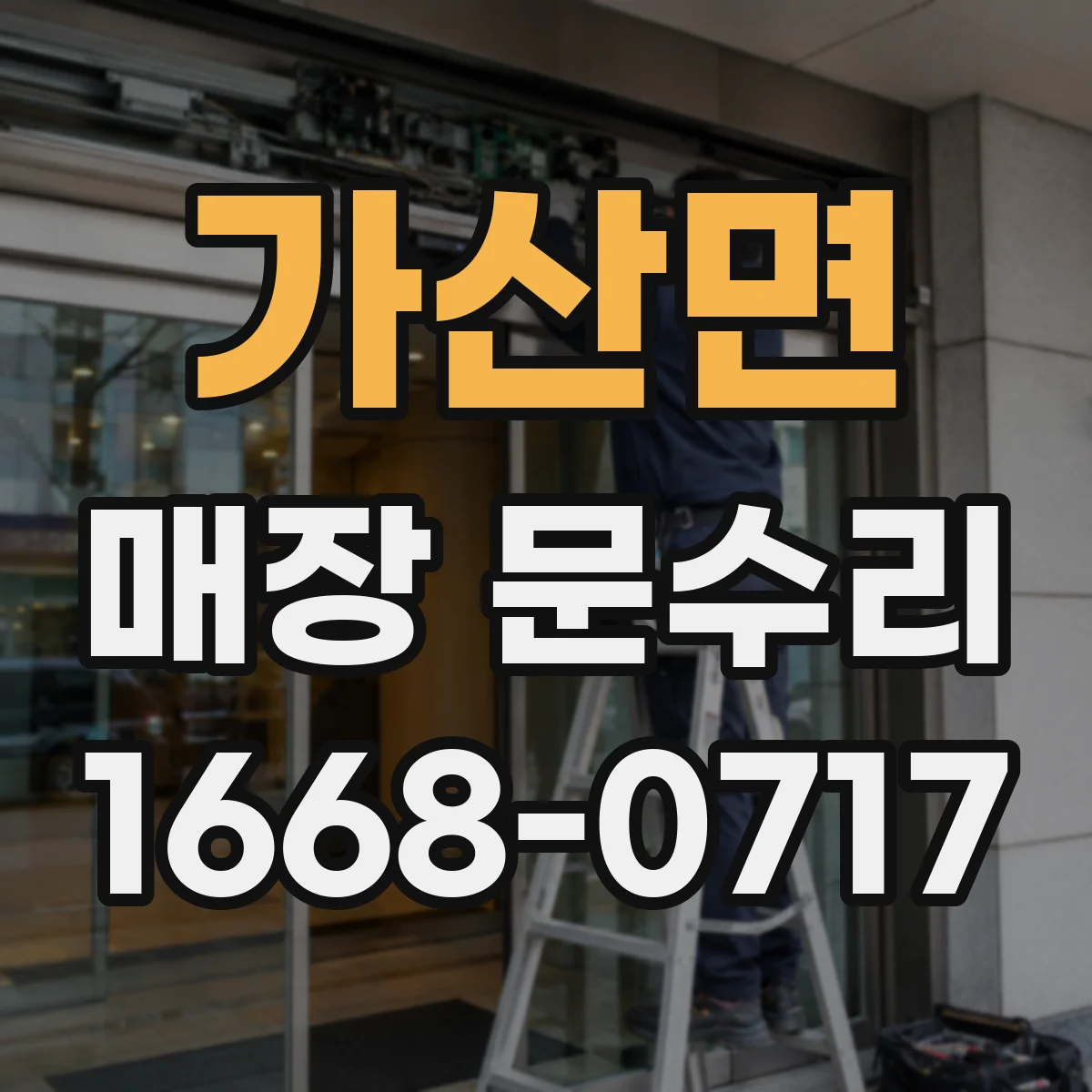 가산면 매장 문수리