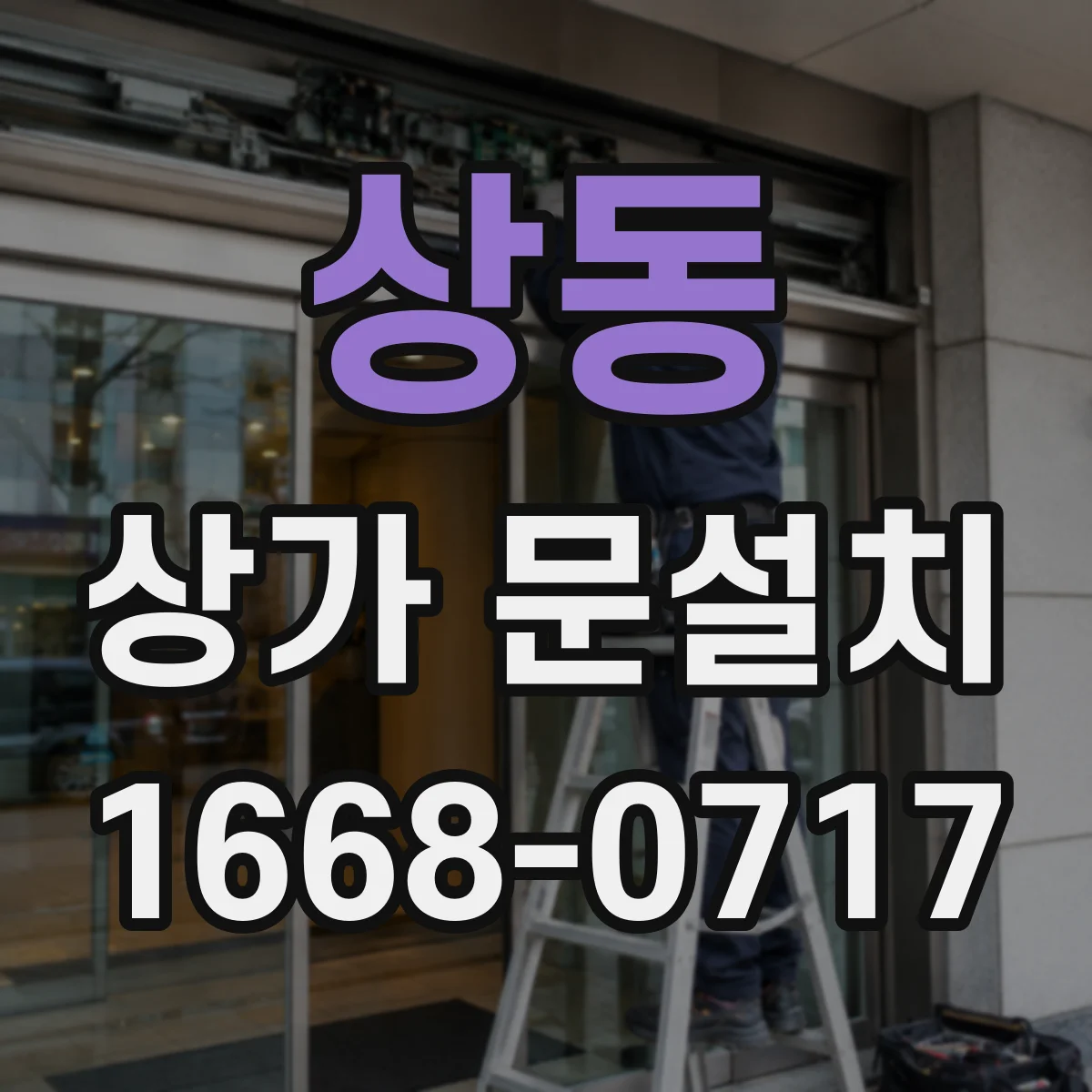 상동 상가 문설치