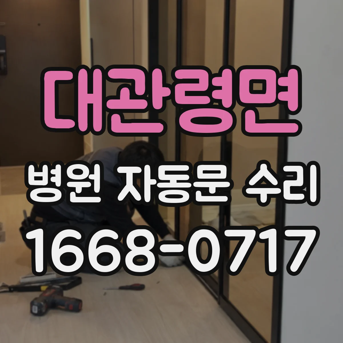 대관령면 병원 자동문 수리