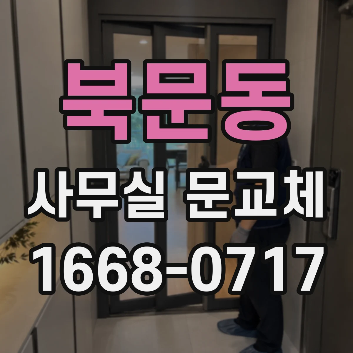 북문동 사무실 문교체