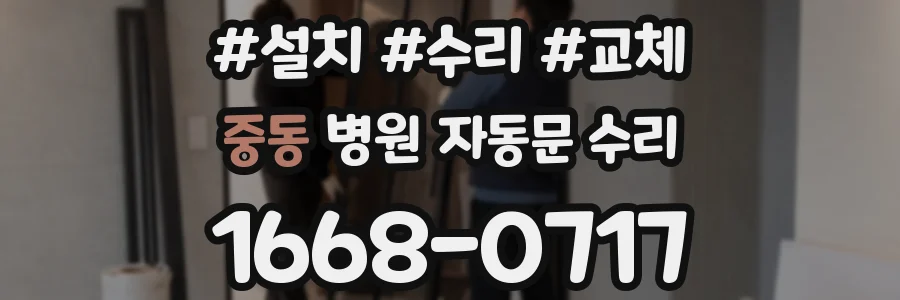 중동 병원 자동문 수리