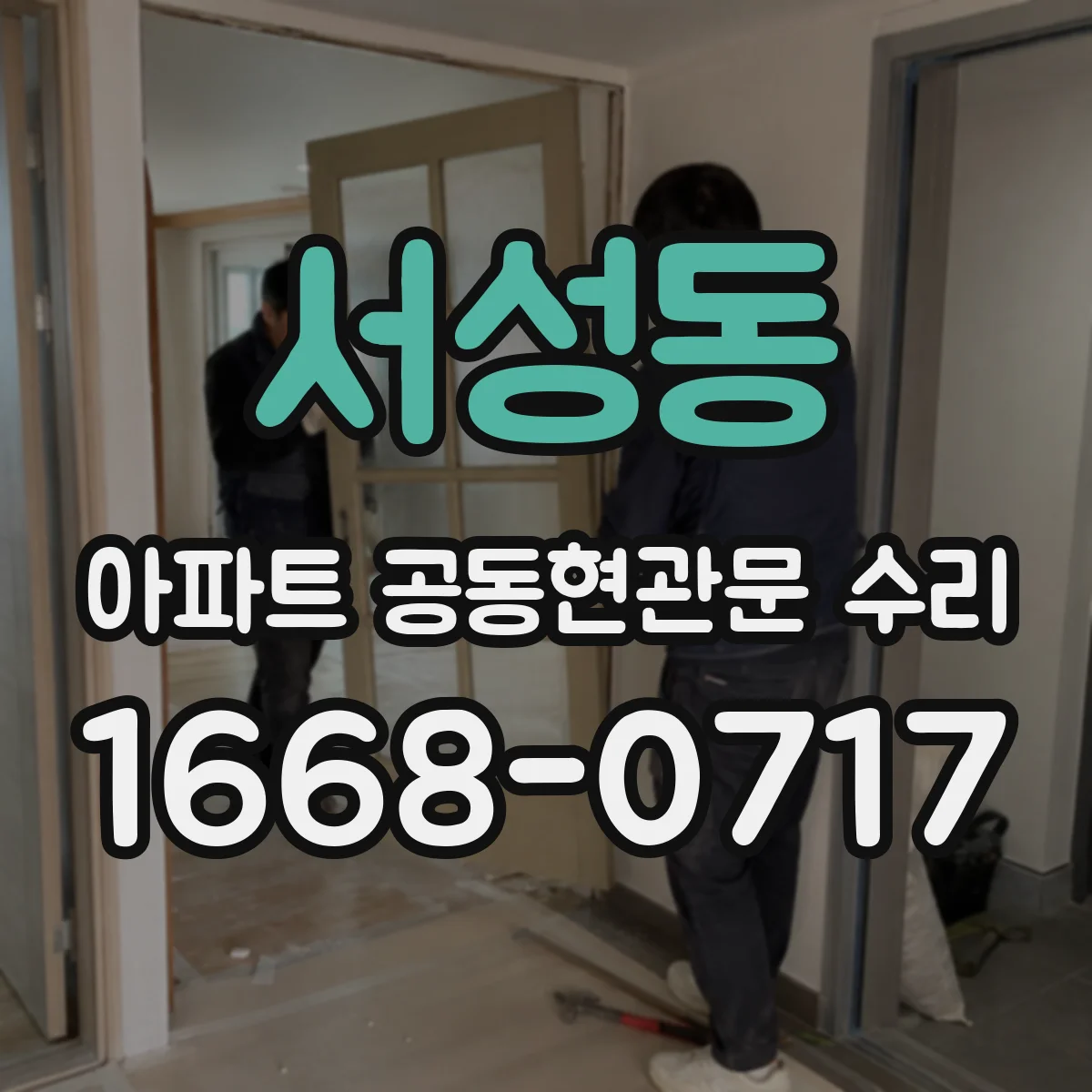 서성동 아파트 공동현관문 수리
