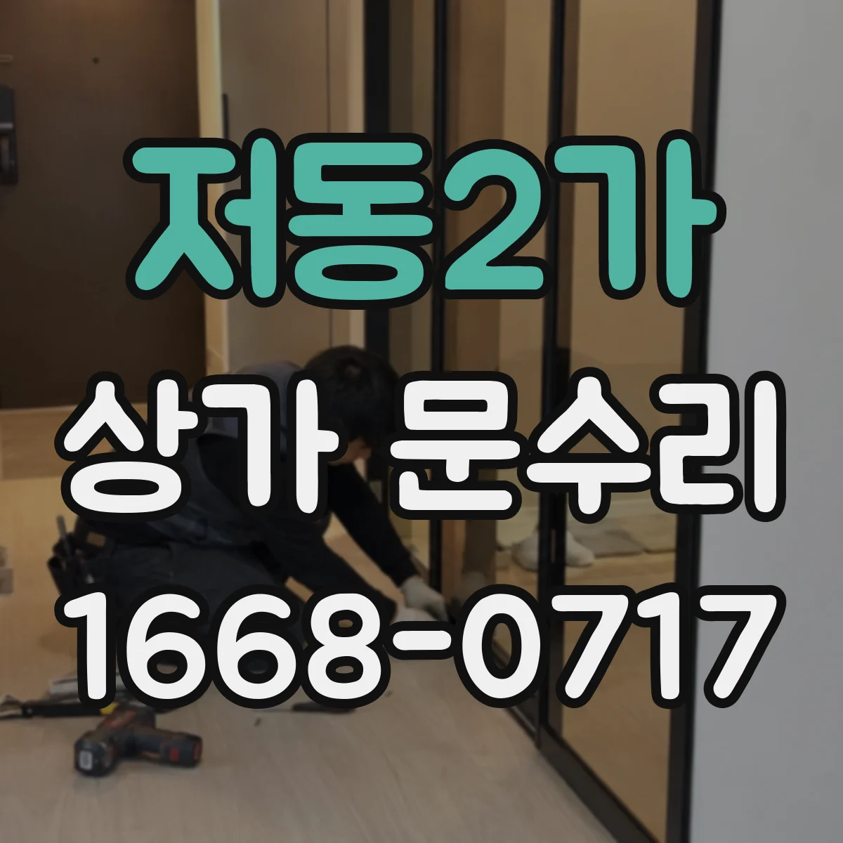 저동2가 상가 문수리