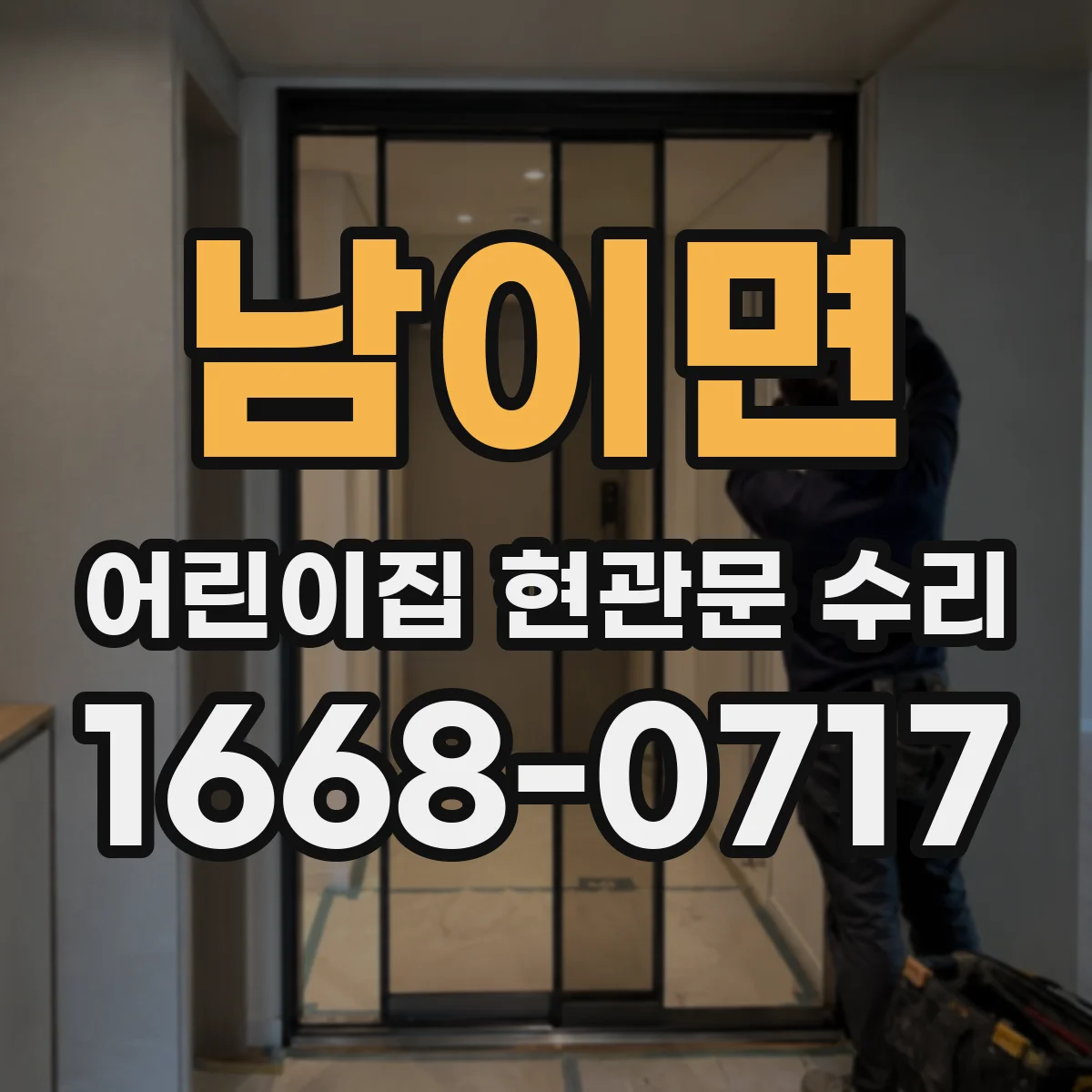 남이면 어린이집 현관문 수리