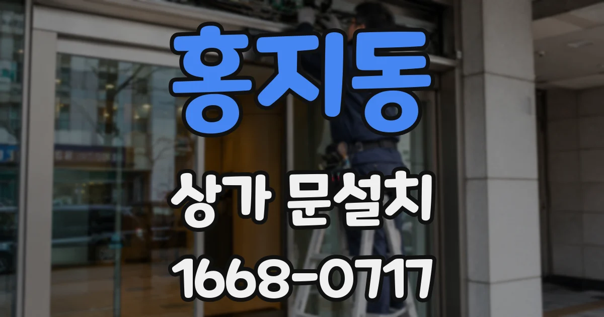 홍지동 상가 문설치