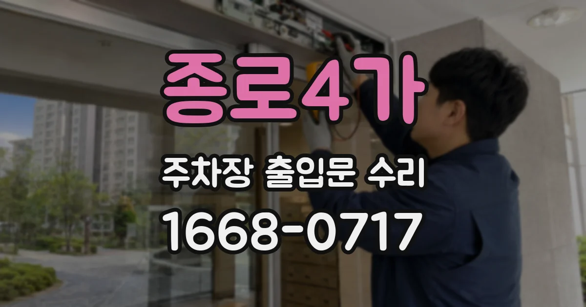 종로4가 주차장 출입문 수리