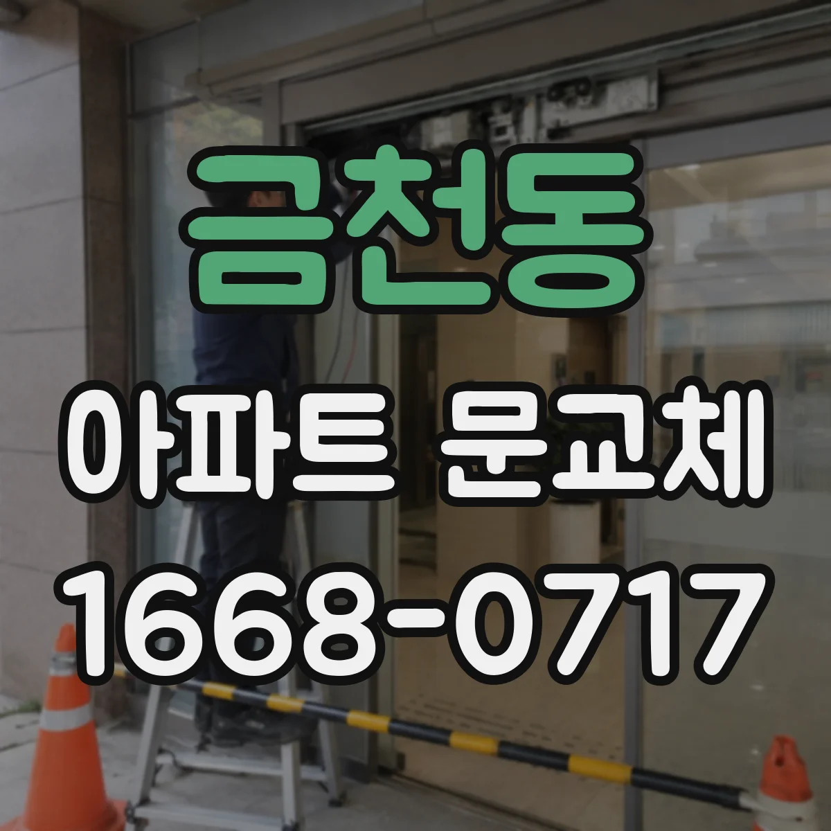 금천동 아파트 문교체
