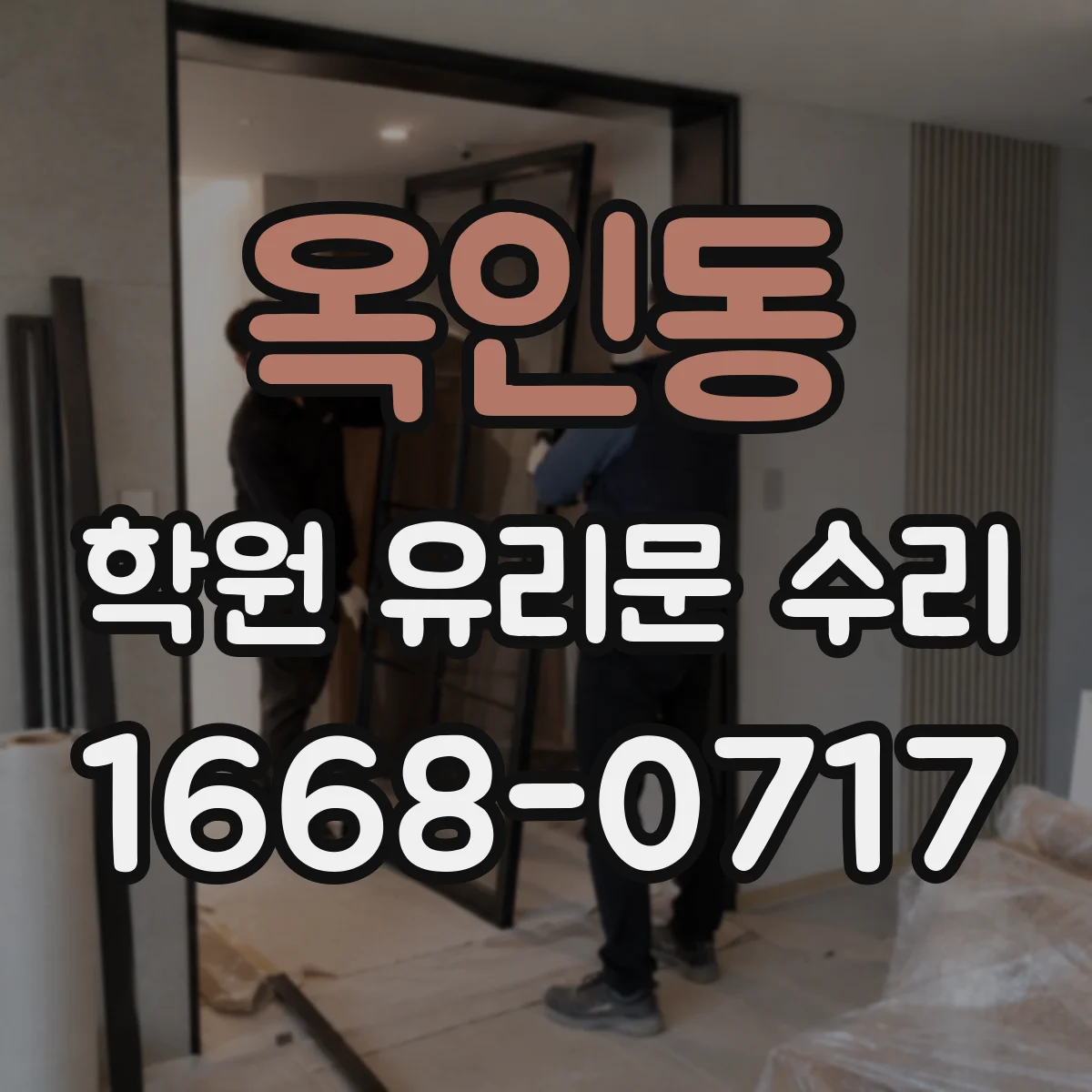 옥인동 학원 유리문 수리