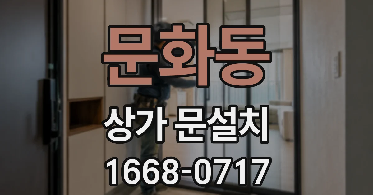 문화동 상가 문설치