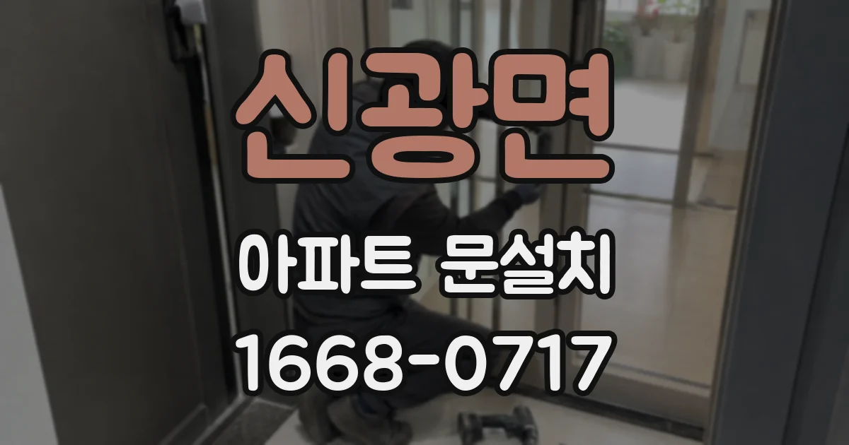 신광면 아파트 문설치