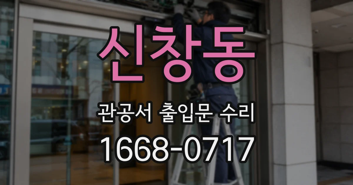 신창동 관공서 출입문 수리