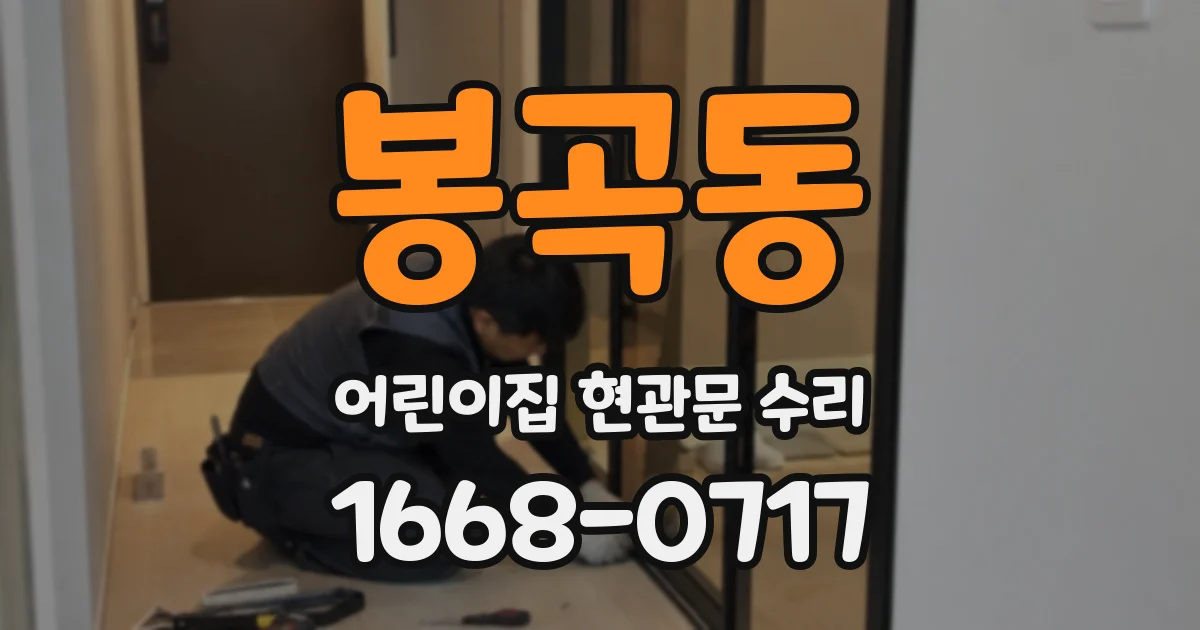 봉곡동 어린이집 현관문 수리
