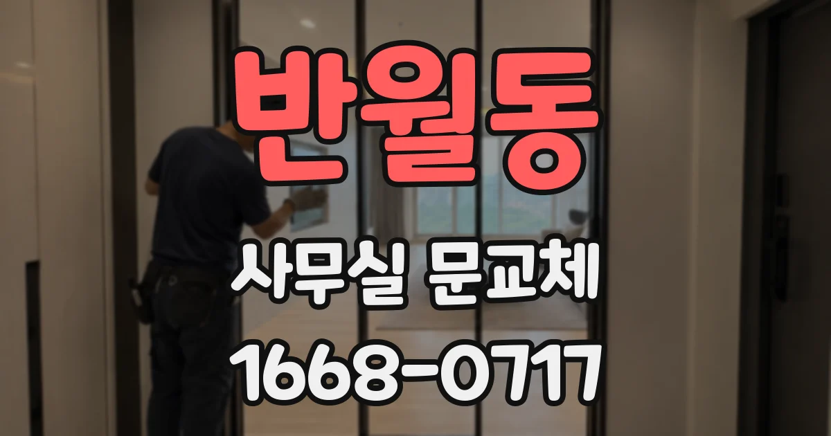 반월동 사무실 문교체